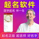 寶寶取名軟件起名新生兒小嬰兒好名字專業(yè)起名字軟件起名網(wǎng)站2025正版 基礎(chǔ)版（分析少）