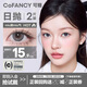 COFANCY可糖 美瞳日拋大直徑試戴 彩色隱形眼鏡2片裝 miu里miu氣 0度
