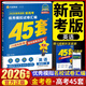 【現(xiàn)貨速發(fā)】新高考2026高考金考卷45套英語模擬卷 新高考優(yōu)秀模擬試卷匯編45套新高考I卷一卷英語金考卷特快專遞沖刺45套模擬試卷一輪必刷題庫 2026新高考模擬試卷匯編45套 英語