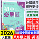 【正版當天發(fā)】2026版初中必刷題八年級上冊語文數(shù)學英語物理政治歷史生物地理初二必刷題上下冊同步練習冊狂K重點人教版 上冊英語 人教版 8年級