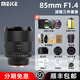 MEKE美科【旗艦款】85mmf1.4全畫(huà)幅自動(dòng)對焦鏡頭靜馬達適用FE卡口,Z卡口定焦鏡頭 不支持NEX系列 索尼FE卡口（豪華套餐）