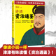 【現貨】華杉講透資治通鑒30 管理者切忌把事業(yè)當游戲！古代皇帝枕邊書(shū)，管理者的工具書(shū)！資治通鑒變得很好懂！羅振宇推薦！暢銷(xiāo)20萬(wàn)冊 講透資治通鑒30