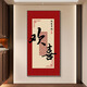樸匠歡喜新中式玄關(guān)掛畫(huà)正對入戶(hù)門(mén)玄關(guān)墻裝飾畫(huà)玄關(guān)裝飾正對門(mén)字畫(huà) A款 50*100（推薦0.6-0.8米墻寬） 晶瓷平面 （黑框）