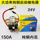詠穎（YTYIN）汽車(chē)減速啟動(dòng)繼電器12v24v150A大功率馬達啟動(dòng)器大貨車(chē)農用車(chē)通用 150A啟動(dòng)馬達【12V】