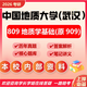 26中國地質(zhì)大學(xué)(武漢)考研909地質(zhì)學(xué)基礎地大地質(zhì)工程地質(zhì)學(xué)真題 全套套餐 紙質(zhì)書(shū)四冊贈全套電子資料和視頻課程