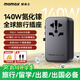 摩米士PD140W快充全球通用轉(zhuǎn)換插頭出國旅行插座/國際萬能旅行轉(zhuǎn)換器英歐美澳標(biāo)德國日本新加坡韓國香港