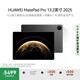 HUAWEI MatePad Pro 13.2英寸 2025華為平板電腦OLED柔性護(hù)眼屏學(xué)習(xí)辦公12+256GB 硯黑 SIM卡版
