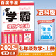 2025秋學(xué)霸提優(yōu)大試卷七年級下上語文英語數(shù)學(xué) 江蘇專用初一上冊下冊同步課時單元訓(xùn)練習(xí)冊教輔資料書 （25秋）蘇教版-數(shù)學(xué)上冊