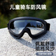 綠驛兒童護目鏡騎行風(fēng)鏡電動(dòng)摩托車(chē)防塵滑雪鏡戶(hù)外越野防護眼鏡防風(fēng)沙 兒童款黑框+強化透明片