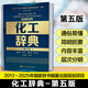 化工辭典(第五版)