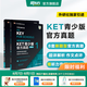 新東方 【正版直發(fā)】劍橋通用五級考試KET官方真題新題型1+2青少版含答案和超詳解解析2025劍橋英語登基入門考試備考資料書籍外研社正版 KET官方真題【1冊+2冊】