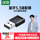 綠聯(lián) USB藍(lán)牙適配器4.0兼容5.0接收器筆記本電腦臺式機(jī)音頻發(fā)射器手機(jī)耳機(jī)無線藍(lán)牙音響箱鼠標(biāo)鍵盤 藍(lán)牙5.3適配器【多系統(tǒng)免驅(qū)】
