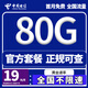 中國(guó)電信電信流量卡純上網(wǎng)卡手機(jī)卡4G5G電話(huà)卡上網(wǎng)卡全國(guó)通用校園卡低月租超大流量卡 長(zhǎng)青卡 19元80G+首月免費(fèi)+聯(lián)系客服升級(jí)套餐