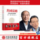 共同富裕 厲以寧 黃奇帆 劉世錦 蔡昉 著 科學(xué)內(nèi)涵與實(shí)現(xiàn)路徑 中國經(jīng)濟(jì) 國家智庫專家聯(lián)袂解讀 中信出版社圖書
