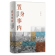 置身事內(nèi) 中國政府與經(jīng)濟(jì)發(fā)展 管理書籍金融投資 置身室內(nèi)蘭小歡 中國發(fā)展現(xiàn)實(shí)的把握 置身事內(nèi)