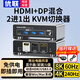 優(yōu)聯(lián)KVM切換器DP1.4二進一出 2進1出切屏器高清8K60/4K240hz高刷USB3.0 兩臺電腦共享顯示器鍵盤鼠標 【HDMI+DP混合】二進一出KVM切換器