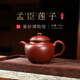 百年利永 宜興純?nèi)止ぷ仙皦卦V大紅袍孟臣蓮子壺功夫茶具泡茶壺140cc 孟臣蓮子 140ml