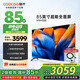 酷開（coocaa）創(chuàng)維電視 85英寸 3+64GB大內(nèi)存 120Hz高刷 4K大屏游戲液晶平板電視 以舊換新 電視85 85英寸