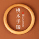 山迪桃木手鐲真桃木護(hù)身符新中式國(guó)風(fēng)女士鐲子文玩手環(huán)生日禮物送媽媽 內(nèi)徑約62mm【適合約135-145斤】