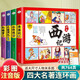 四大名著連環(huán)畫小學生注音版全套4冊正版圖書 有聲伴讀送人物關系圖拼音讀物 小學生一二年級課外閱讀必讀書籍課外書中國童話神話故事書 漫畫西游記兒童繪本三國演義小人書水滸傳紅樓夢古典名著幼兒園繪本童書原著