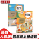 【科目自選】適用小學(xué)4四年級上冊語文數(shù)學(xué)英語道德美術(shù)音樂人教版課本教科書教材全套書 小學(xué)四上語文數(shù)學(xué)英語道德美術(shù)音樂四年級上冊教材語文數(shù)學(xué)英語人教版全套課本部編版 四年級上冊全套書 四年級上冊語文數(shù)學(xué)