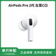 AirPods Pro第二代單只耳機補配 2代/3代/4代 左右耳 充電倉盒 AirPodsPro2二代左耳（C口版) 原機全新品質(zhì)