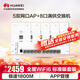 華為全屋wifi6套裝無線千兆路由器8口POE交換機(jī)+5雙網(wǎng)口86面板AP雙頻1800M企業(yè)級家用信號穿墻王