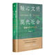 軸心文明與現代社會(huì )：探索大歷史的結構 金觀(guān)濤 著(zhù) 軸心文明與現代社會(huì )