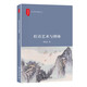杜詩藝術(shù)與辨體 葛曉音教授作品 詩圣杜甫的詩歌藝術(shù)