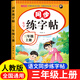 【三年級上冊】語文課本同步生字字帖練字描紅組詞筆畫人教版生字課后練習(xí)預(yù)習(xí)書法課前預(yù)習(xí)課后鞏固練字本 【單本】同步字帖 三年級上冊