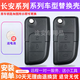 適用于長安悅翔V3V5鑰匙殼CX20CX30汽車遙控器改裝折疊鑰匙外殼 悅翔【三鍵右槽】 替換殼【送電池工具】