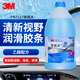 3M玻璃水汽車清潔型玻璃水通用型車用乙醇玻璃水防霧 不留水痕 強(qiáng)效去污1瓶裝