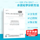 正版現貨 GB/T 176-2017 水泥化學(xué)分析方法 實(shí)施日期2018年11月1日中國標準出版社