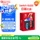 Nintendo Switch任天堂OLED游戲機NS掌上主機日版紅藍便攜家用體感掌機(國家補貼15%)
