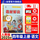 百川菁華2025秋新版小學(xué)教材解讀語文四年級上冊人教課本同步全解講解書課堂筆記視頻掃碼RJ