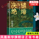 繾綣與決絕 修訂版 趙德發(fā) 電視劇生萬(wàn)物原著(zhù)小說(shuō) 第三屆人民文學(xué)獎 人民文學(xué)出版社 當代文學(xué)小說(shuō) 新華書(shū)店旗艦店正版書(shū)籍