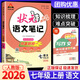 【7-9年級可選】2025狀元語文筆記七上八上九年級上冊下冊人教版初中七下八下課堂筆記教材同步講解輔導(dǎo)筆記書 【七年級上】狀元語文筆記 通用版