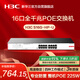 華三（H3C）16口千兆POE交換機(jī) 非網(wǎng)管企業(yè)級交換器 網(wǎng)線分流器 機(jī)架式 POE供電225W S16G-HP-U