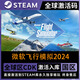 單機電腦游戲激活碼入庫CDK 國區可激活  PC休閑DLC 微軟飛行模擬2024 終極版【本體+全DLC+包DLC更新】