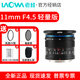 老蛙（LAOWA）11mm F4.5 輕量版 全畫幅超廣角微單鏡頭 DL口 黑色