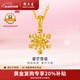 周大生黃金吊墜5G足金雪花繞線清新簡(jiǎn)約項(xiàng)鏈生日送女友老婆紀(jì)念情人節(jié) 足金雪花繞線吊墜約1.1g（贈(zèng)925銀項(xiàng)鏈）