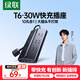 綠聯(lián)T6梯形排插插線板桌面充電站排插座氮化鎵30W多口快充TypeC/USB接開關(guān)拖線板轉(zhuǎn)換辦公適用蘋果小米