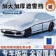 汽車車衣大半罩牛津布加厚棉被款遮陽罩防曬罩防雨罩防雪罩防冰雹 加棉加棉防冰雹半罩車衣 【備注車型】留言車型