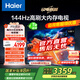 海爾（Haier）85H5C 85英寸電視 4K超高清 144Hz全面屏 3GB+64GB 130%高色域電視智能液晶平板電視機以舊換新 85英寸 【升級款】
