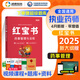2025新版潤德執(zhí)業(yè)藥師紅寶書教材 新版2025執(zhí)業(yè)藥師官方教材紅寶書 1500題 2025執(zhí)業(yè)藥師考試用書 2024國家執(zhí)業(yè)藥師職業(yè)資格考試 中藥學 西藥題庫 執(zhí)業(yè)藥師教材 潤德執(zhí)業(yè)藥師 【 紅寶書