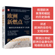 歐洲新燃點(diǎn)：一觸即發(fā)的地緣戰爭與危機（梳理歐洲衰落和崛起的歷史脈絡(luò )，詳述歐洲的信仰與文明沖突，預測文明斷層及日益激化的地緣政治危局）