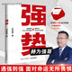 強勢書(shū)籍 強勢赫為強哥 鄧富強著(zhù) 普通人如何朝命運要答案 職場(chǎng)認知選擇成交 成功勵志 遇強則強 順勢而為 人民郵電出版社正版暢銷(xiāo)