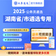 北辰遴選2025年湖南省市公務(wù)員遴選考試考題筆面試寫作案例遴選學(xué)習(xí)資料 湖南筆試+寫作+案例+大作文+64節(jié)課程