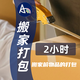 整理師收納師上門(mén)服務(wù)/搬家打包搬家收納/日常換季整理/全市上門(mén)空間規(guī)劃 整理收納/搬家打包裝箱2小時(shí)（單人） 全屋整理