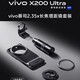 vivovivo X200 Ultra 攝影套裝vivo拍照專(zhuān)業(yè)級(jí)影像手柄長(zhǎng)鏡頭影像套裝 vivo 蔡司 2.35x 長(zhǎng)焦增距鏡套裝 原封發(fā),拆封不退換